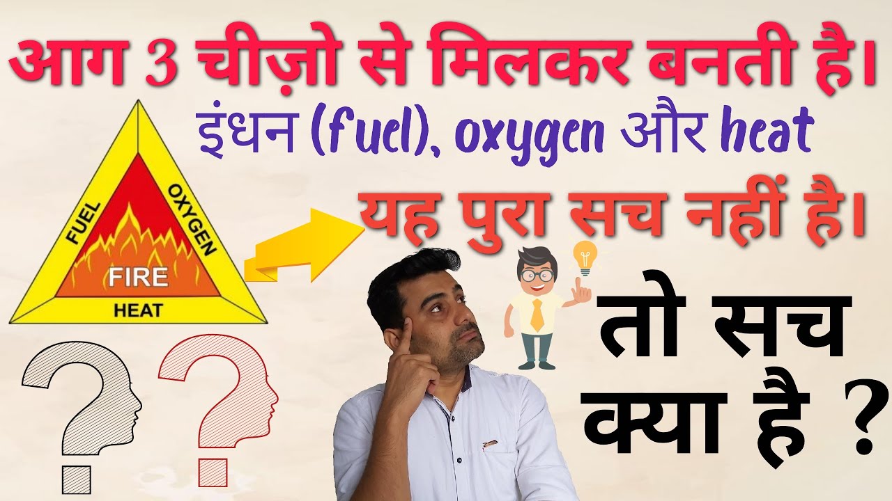 आग कैसे जलती है ??