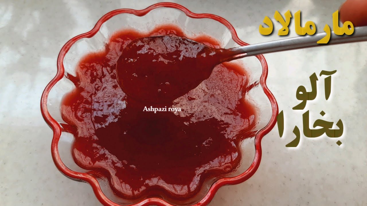 آموزش مارمالاد آلو(بدون ژلاتین)مارمالاد آلو سیاه/مارمالاد/ آلوبخارا/ آموزش آشپزی/marmalade