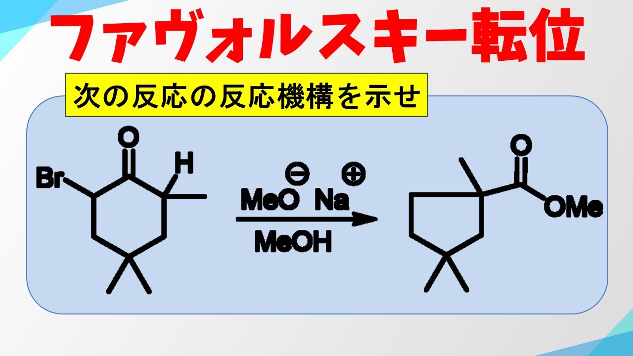 ファヴォルスキー転位の反応機構