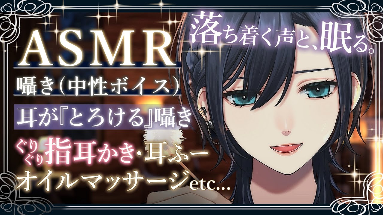 【🌃睡眠導入ASMR︙チャプター付🐏】低音中性ボイス🌸優しく 丁寧に あたたかく🌸囁き多め🌸指耳かき(マッサージ)︙オイルマッサージ︙タオル︙耳ふー︙オノマトペ【#橘花るい/男装アイドルVtuber】