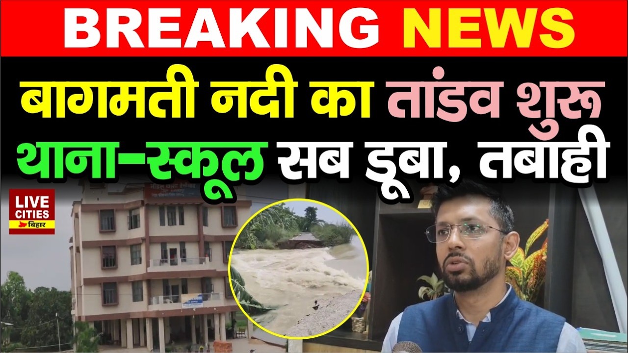 Bihar Flood 2026: Bagmati River खतरे के निशान से ऊपर, सब तबाह कर रही.. Bihar News | LiveCities Bihar