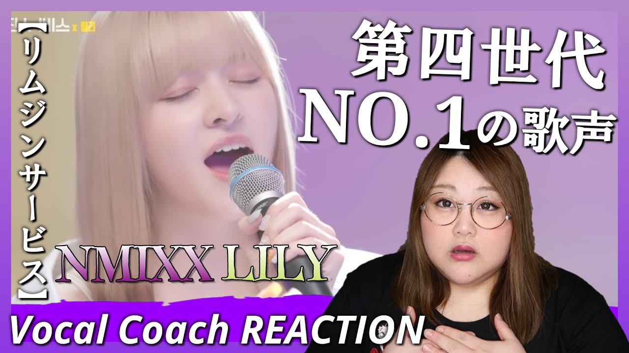 [ENG SUB] だれもが羨む自由な歌声  [리무진서비스] NMIXX LILY 'Hello' 'Butter' '어떻게 이별까지 사랑하겠어 널 사랑하는 거지'【歌声分析】【リアクション】