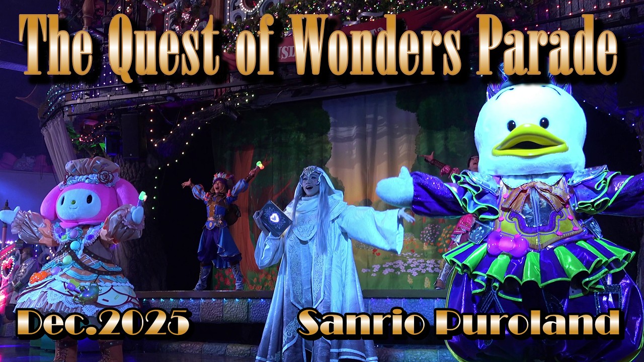 【4K】【The Quest of Wonders Parade】サンリオピューロランド クエストオブワンダーズパレード ★2025年12月15日1パレ★