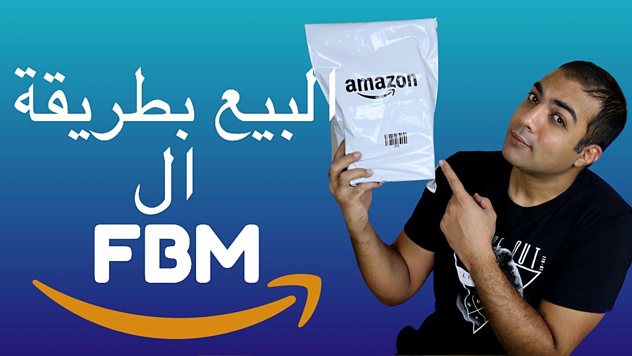 كيف نبيع على امازون بطريقة ال FBM بدون التخزين في مخازن امازون