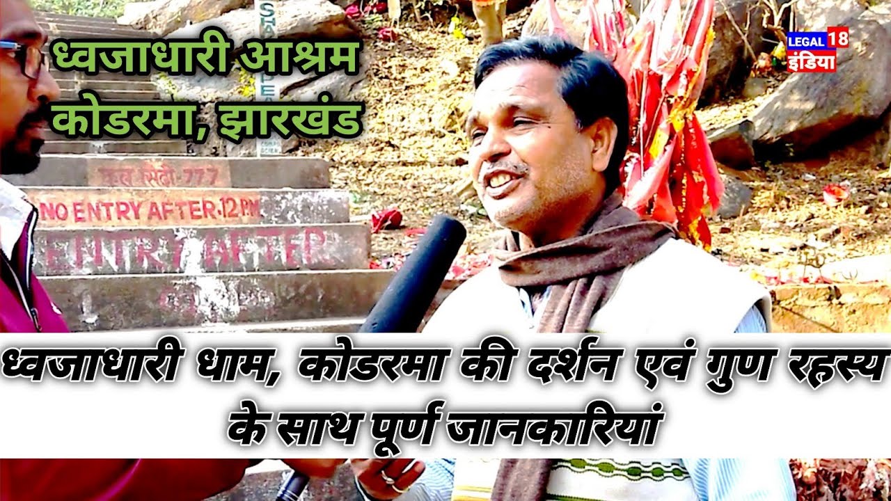 ध्वजाधारी आश्रम कोडरमा!दर्शन एवं गूढ़ रहस्यों की पूर्ण जानकारी! कर्दम ऋषि के नाम पर शहर  कोडरमा
