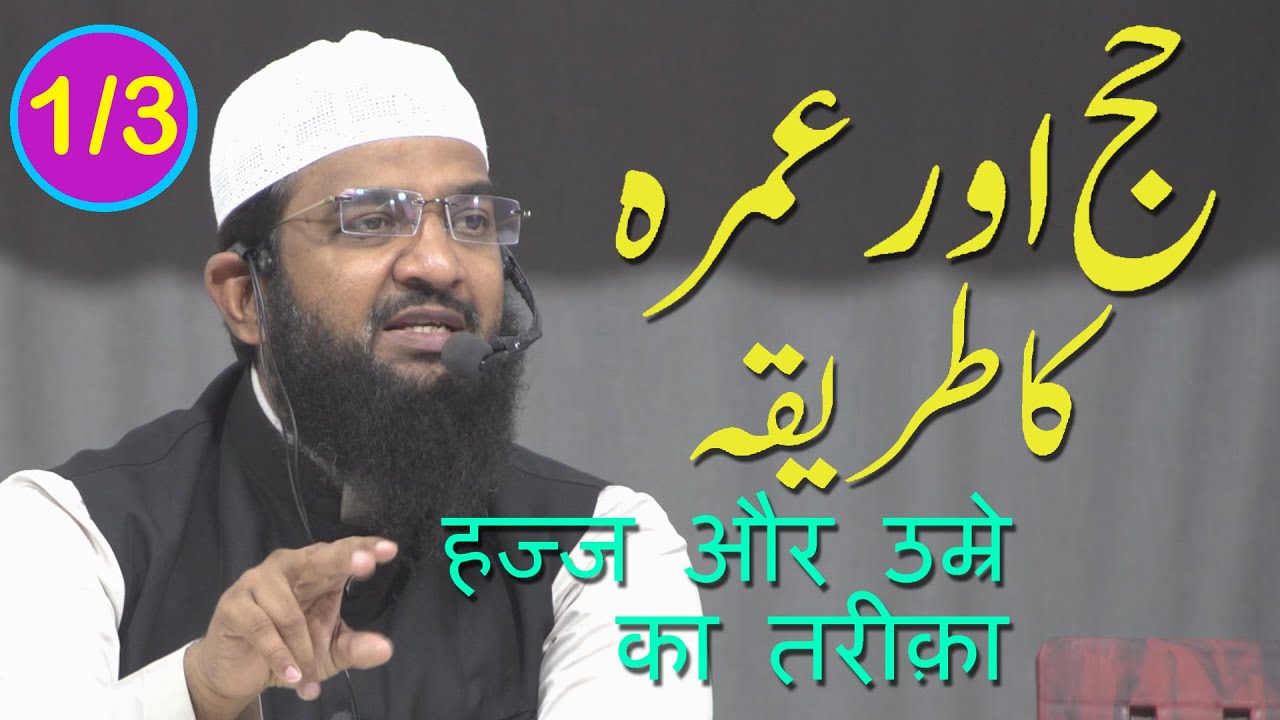 Hajj Aur Umrah Ka Tareeqa Part 1/3 By Abdul Haseeb Madani