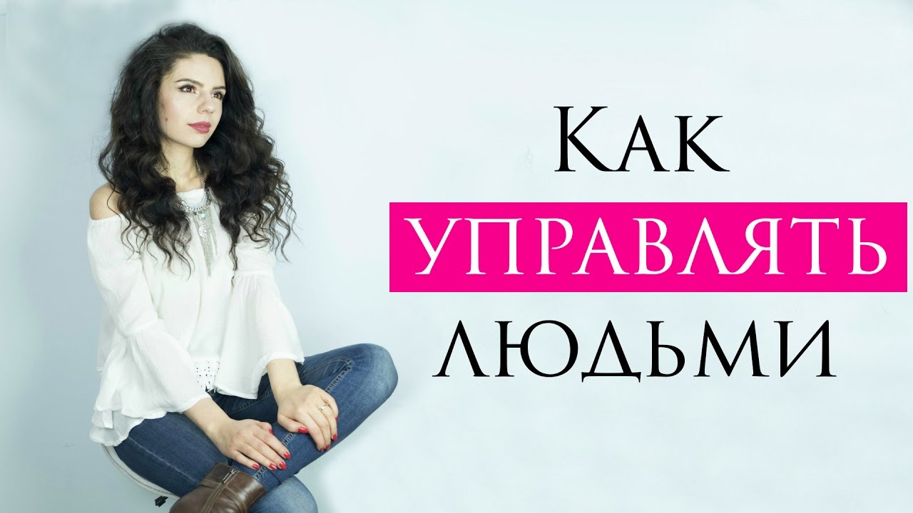 Манипуляция| Как управлять людьми| Принципы и механизмы