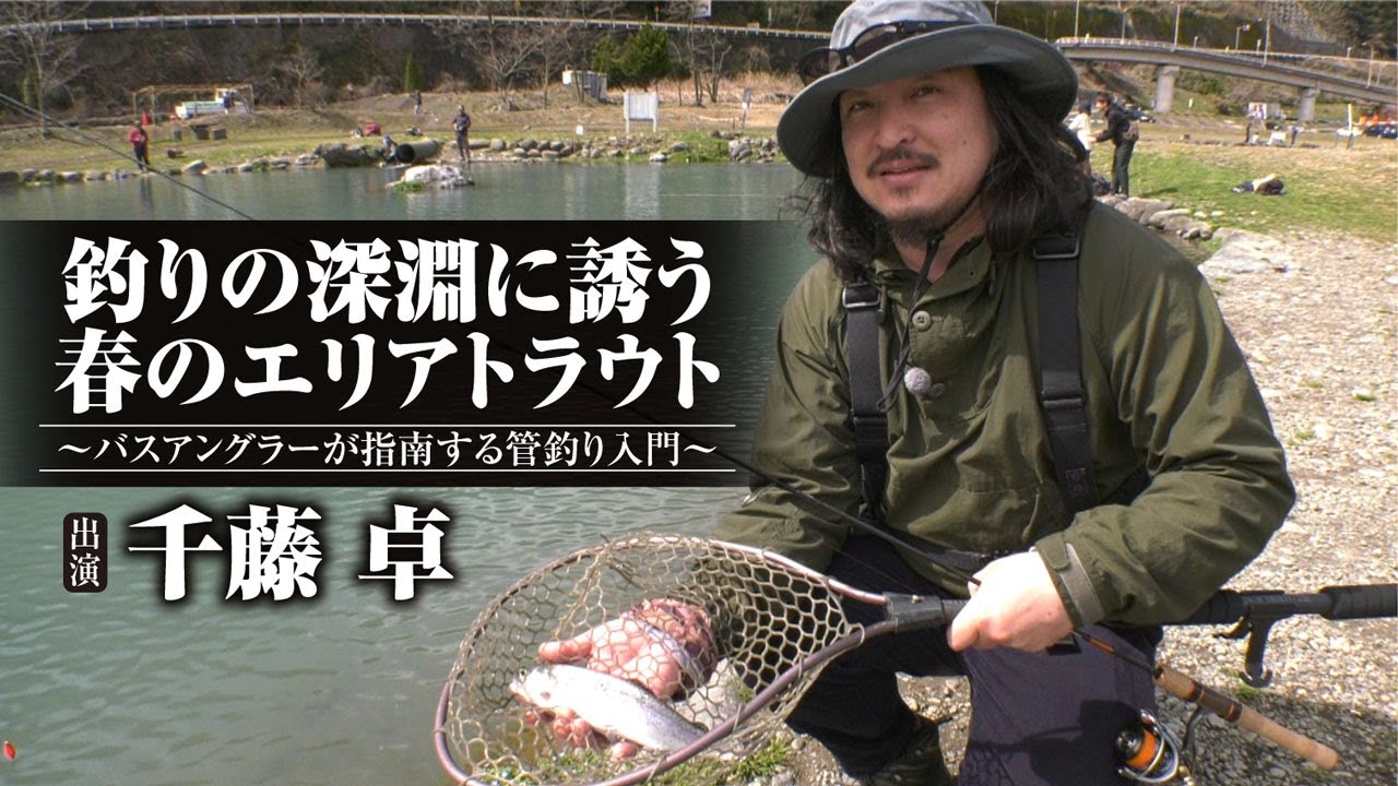 #411 釣りの深淵に誘う春のエリアトラウト～バスアングラーが指南する管釣り入門～