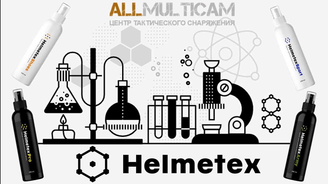 Helmetex | Первое средство, удаляющее запах на молекулярном уровне