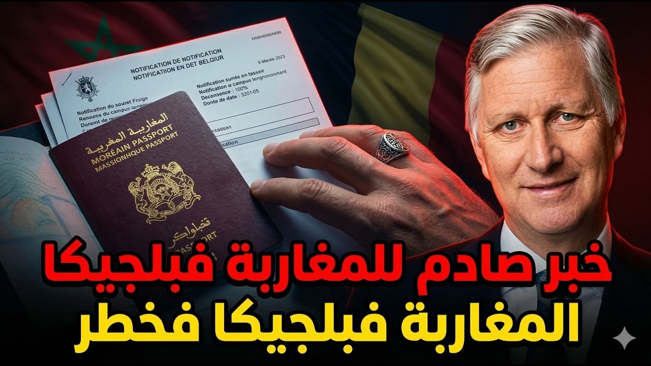 تطورات خطيرة: علاش الجالية المغربية فبلجيكا هي المستهدفة رقم 1 فهاد القانون؟