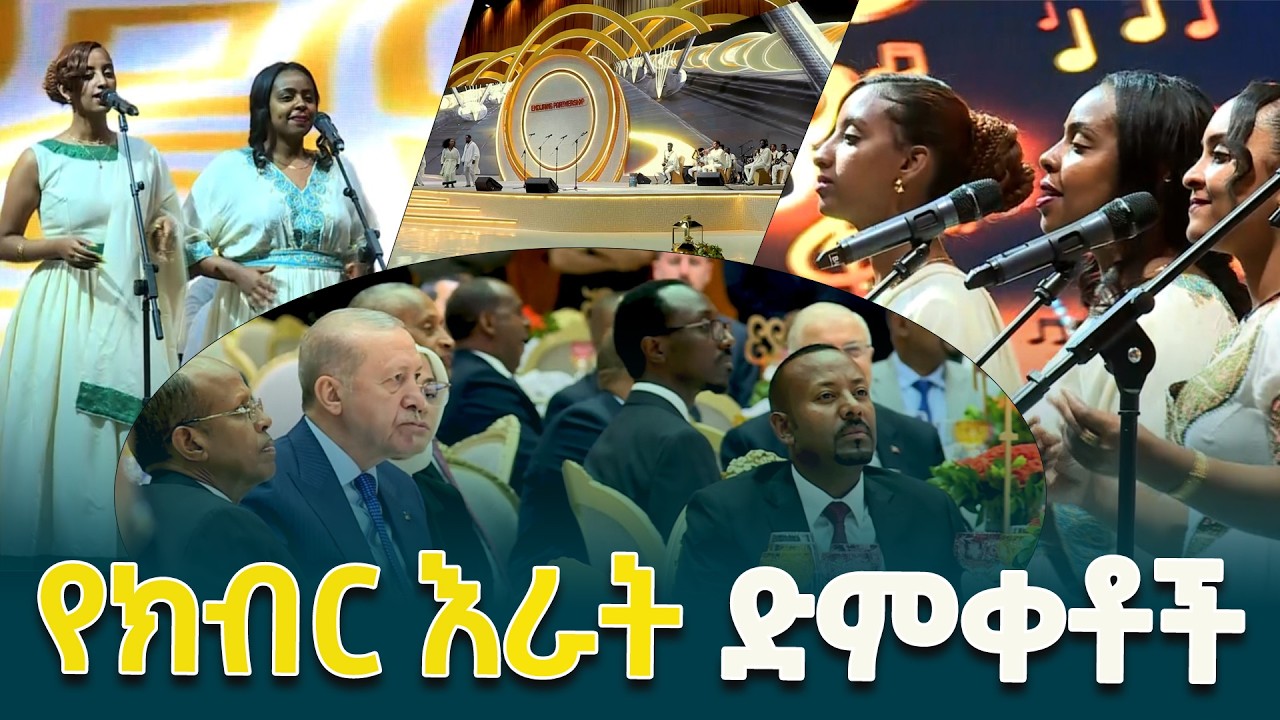 ለቱርክዬ ፕሬዝዳንት ረጀብ ጠይፕ በተዘጋጀ የክብር የራት ግብዣ ስነ ስርዓትን ካደመቁ የጥበብ ስራ ትዕይንቶች መካከል @ethiopiannewsagency