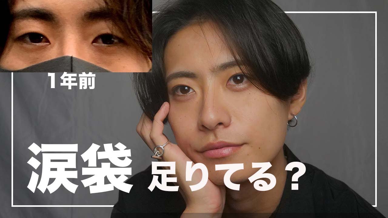 【整形級】涙袋皆無の男が1日たった1分トレーニング頑張ったらモテました。