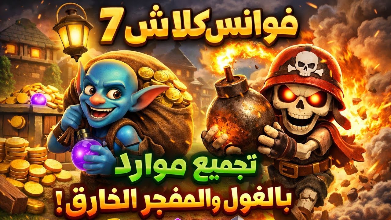 فوانيس كلاش 7 : تجميع موارد بالغول والمفجر الخارقين 