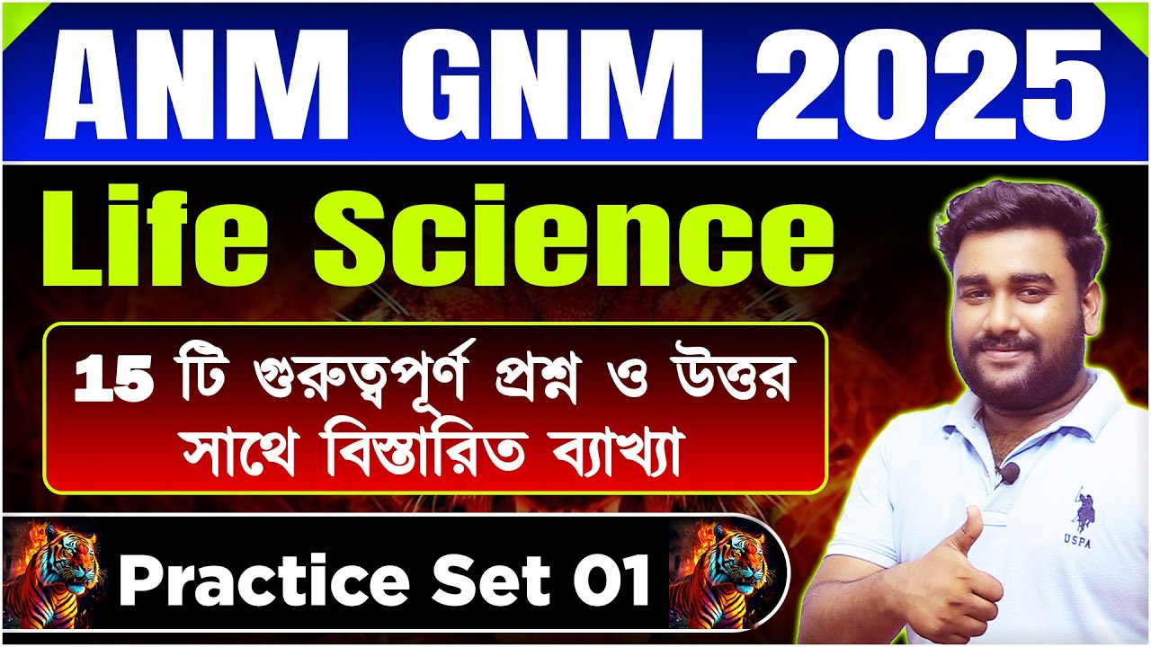 🎯ANM-GNM Nursing Class 2025 |  ANM GNM Nursing Life Science Class 2025 | সমস্ত অধ্যায় থেকে
