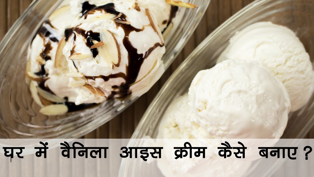 वनीला आइसक्रीम बनाने की विधि | Vanilla Ice Cream हिंदी रेसिपी | वैनिला आइसक्रीम कैसे बनाए
