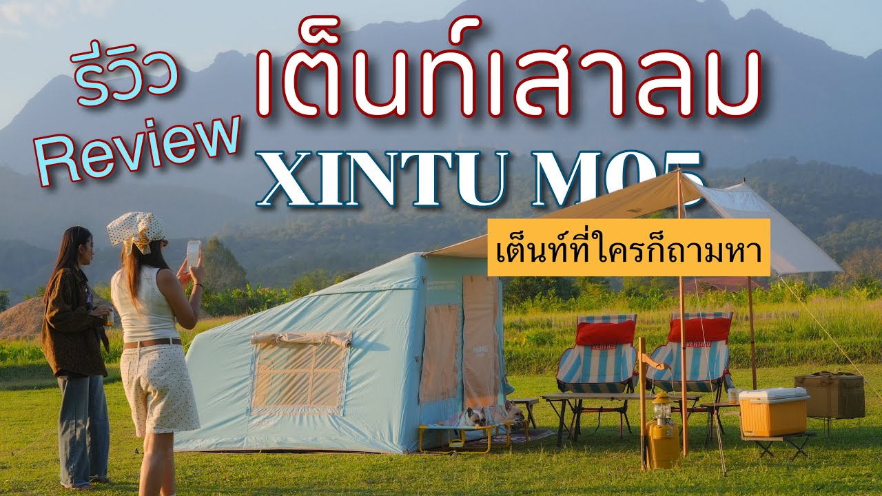 รีวิว เต็นท์เสาลม เต็นท์ที่ถามกันมาเยอะมาก สีสวย XINTU M05 น่ารัก ราคาดี แต่การใช้งานเป็นยังไงมาดู