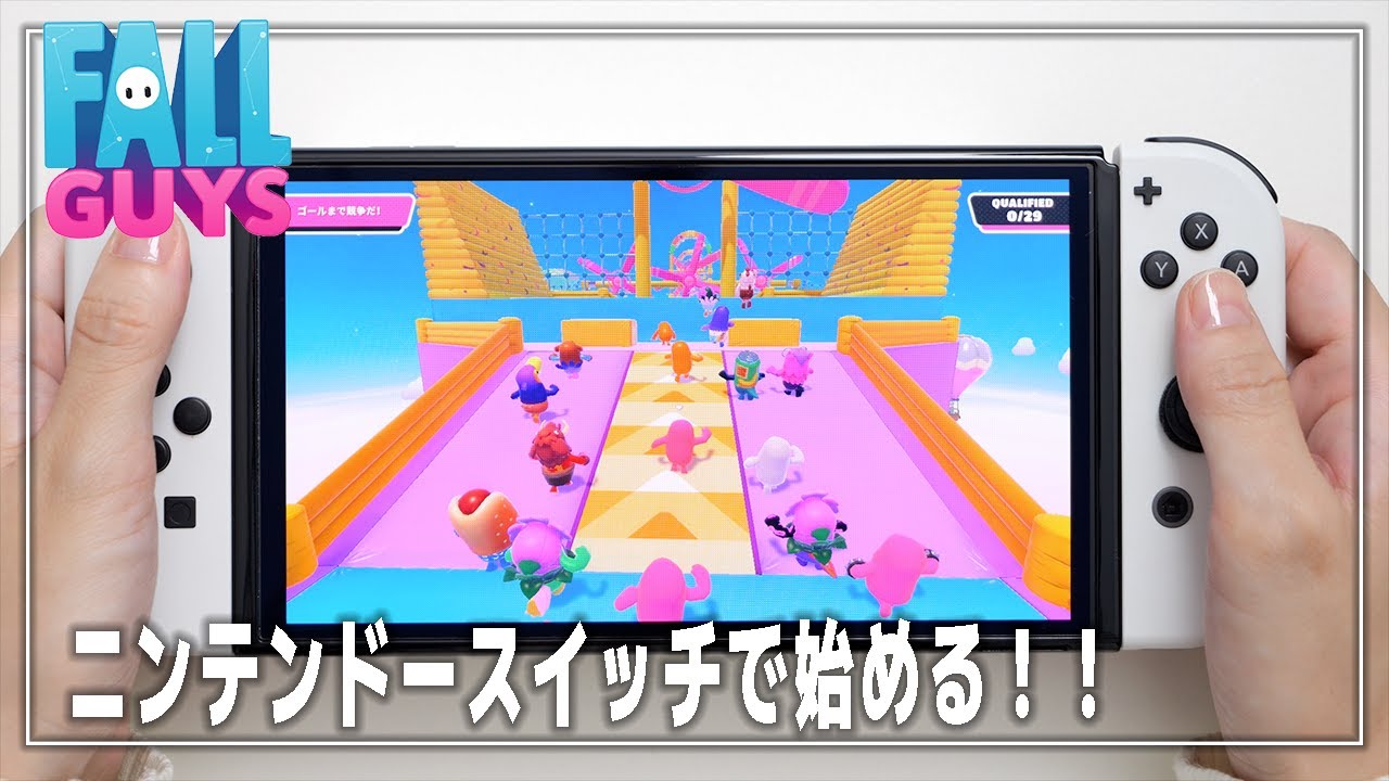 【Switch】Fall Guys（フォールガイズ）の始め方・無料で遊ぶ | ニンテンドースイッチ