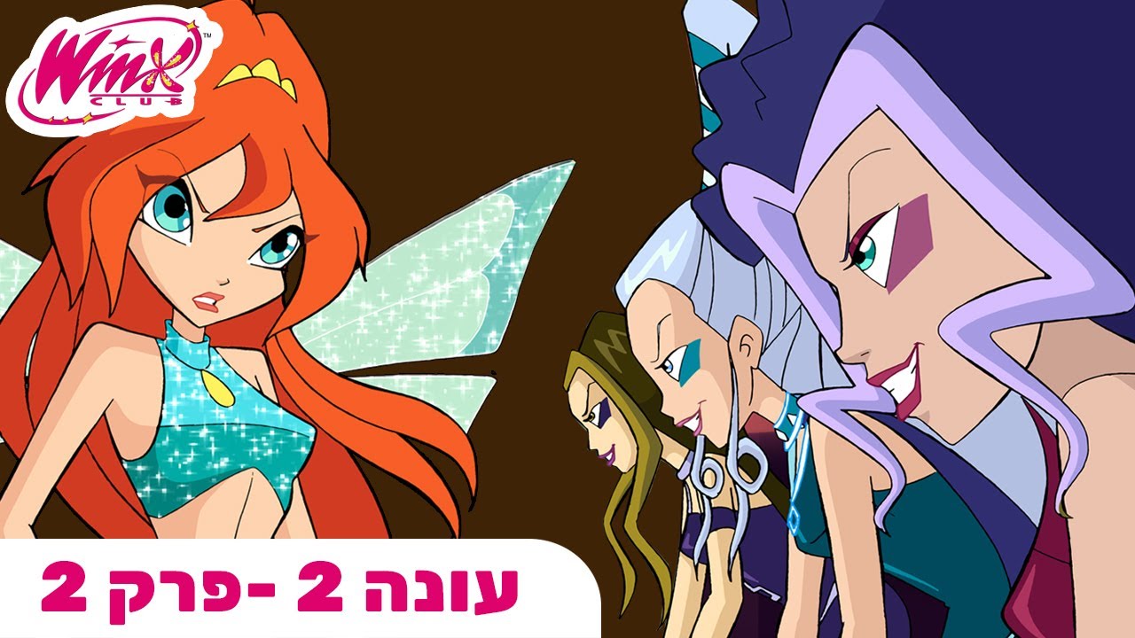 מועדון ווינX | עברית | פרק מלא | הטריקס חוזרות | עונה 2 פרק 2