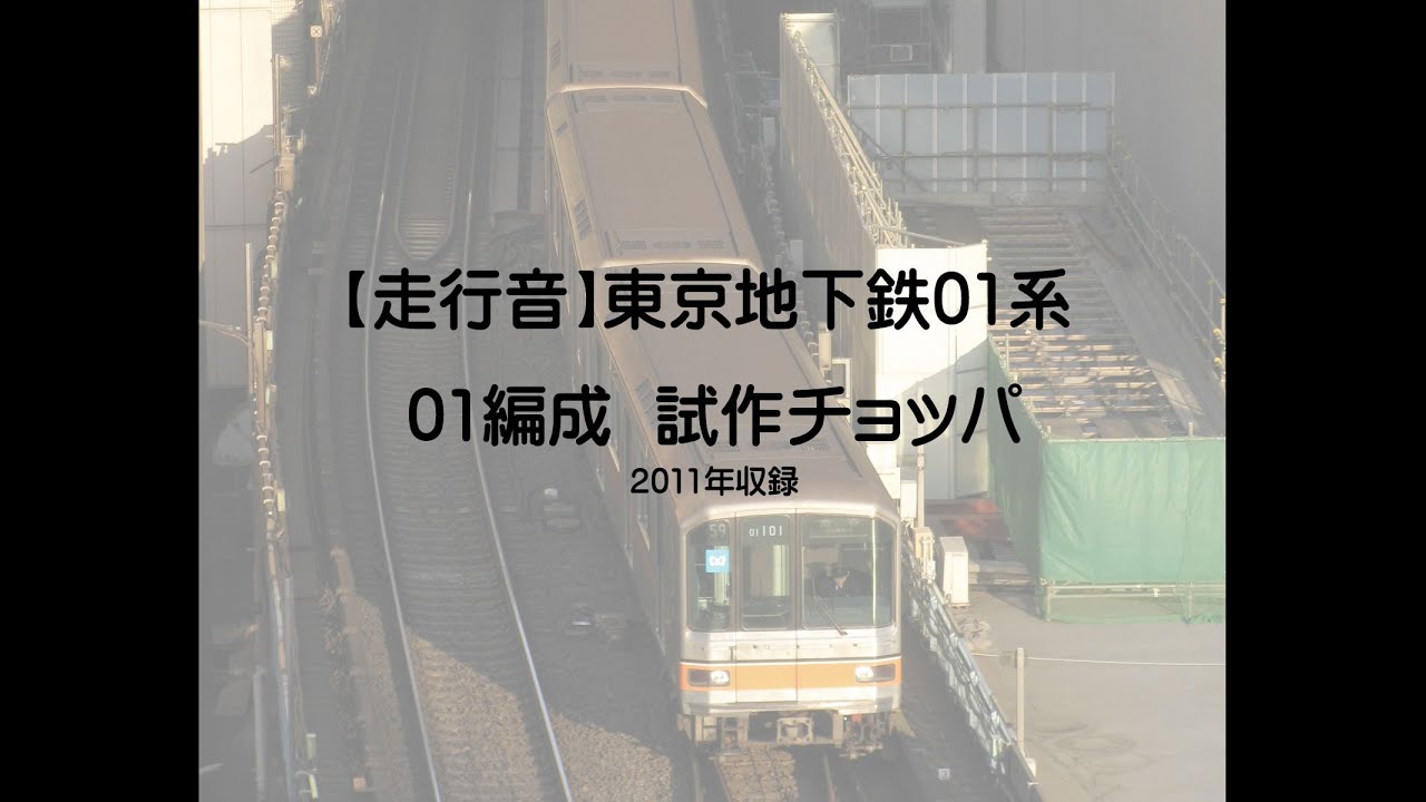 【走行音】東京地下鉄銀座線　01系試作車　各メーカー試作チョッパ
