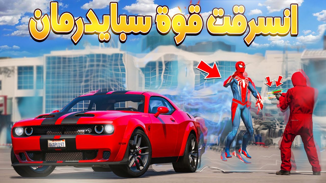 طفل سبايدرمان انسرقت قوته بسبب عجوز طلبت المساعدة وطلعت مع العصابة !!