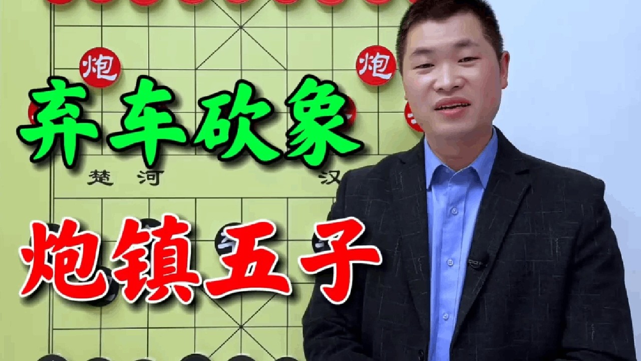 钟珍弃车又砍象，对手招式尽出反被炮镇五子，棋路实在是太诡异 #象棋 #象棋残局 #象棋高手
