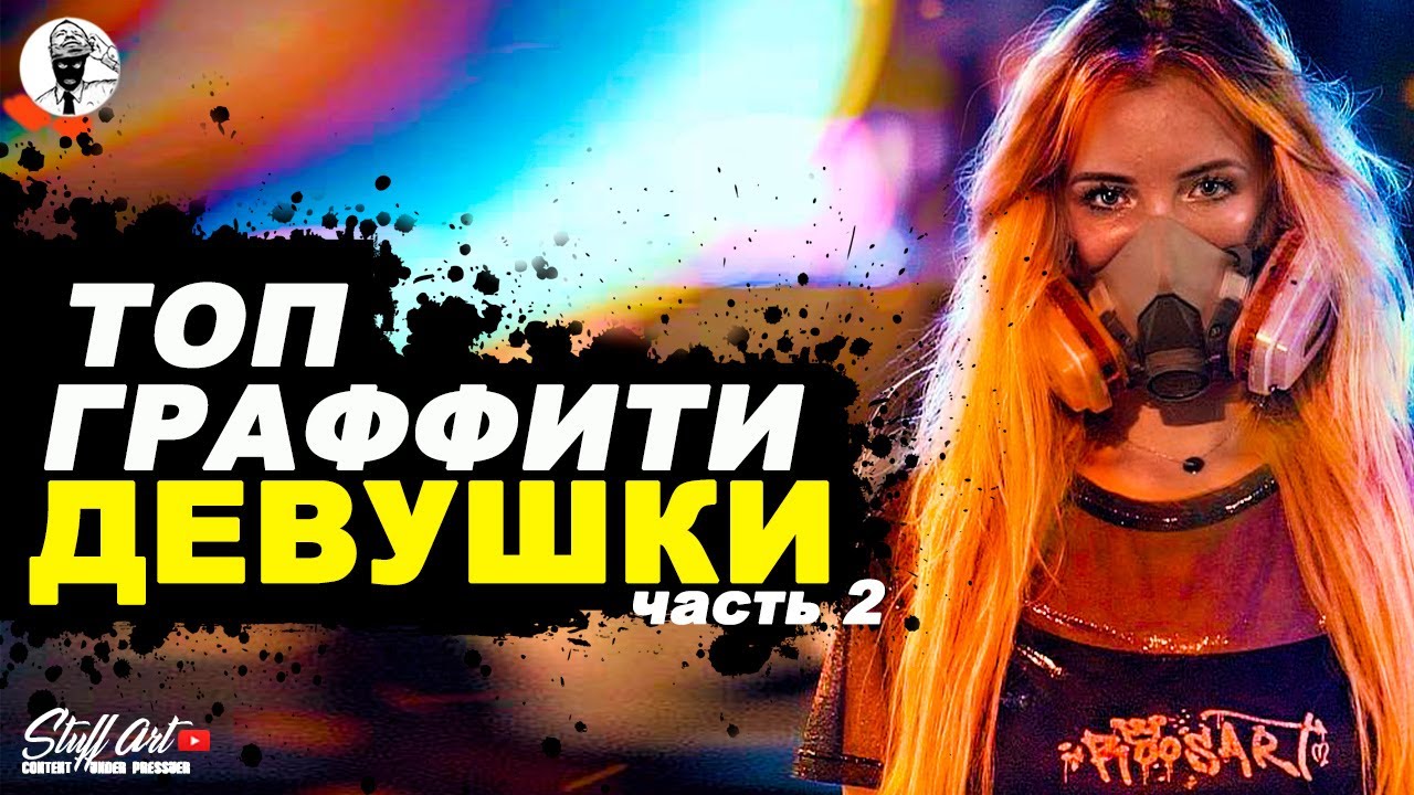 Граффити и стрит арт художницы. Graffiti and street art girls.