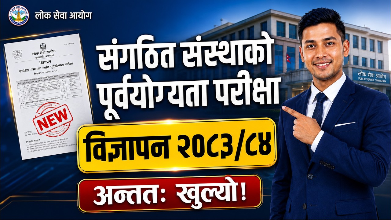 Lok Sewa Sangathit Sanstha Vacancy 2083/84 | पूर्वयोग्यता परीक्षा विज्ञापन