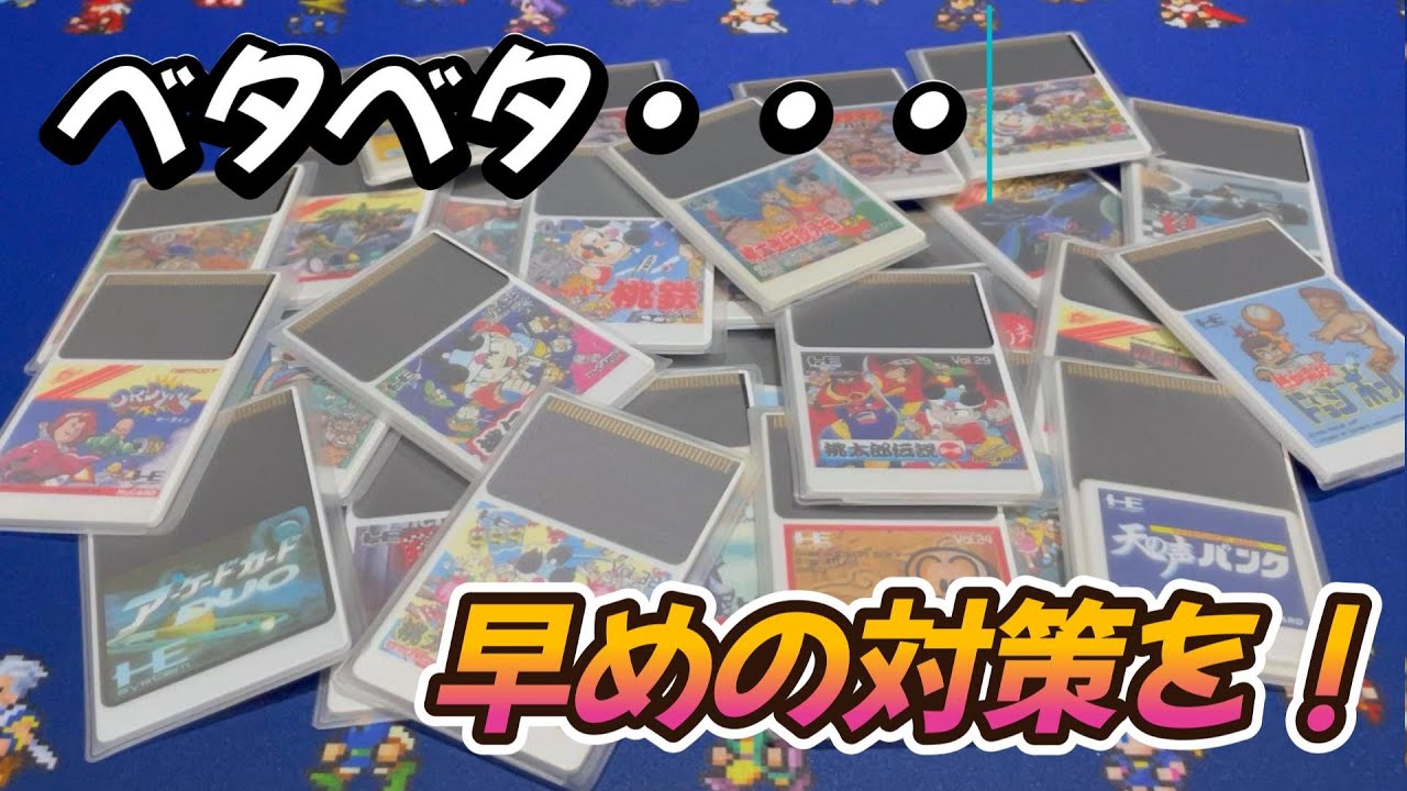 【PCエンジン】Huカードのスリーブで悲惨な目に・・・！早めの対策をおすすめします！