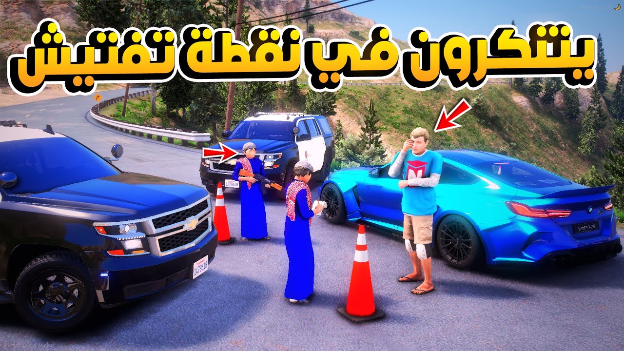 اطفال يتنكرون في نقطة التفتيش 😨🔥- شوف وش صار GTA V