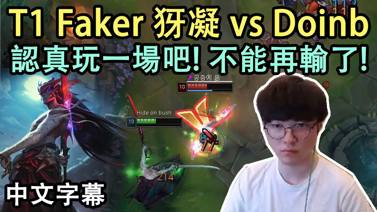 T1 Faker 犽凝 vs Doinb : 他怎麼打我那麼痛? (中文字幕)