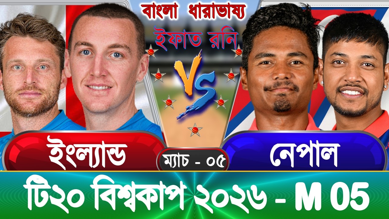 England vs Nepal 2026 ICC T20 WC Live ইংল্যান্ড বনাম নেপাল আপডেট আড্ডা #nepvseng