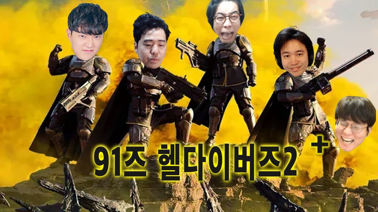 [얍얍] 91즈 헬다이버즈2 - 1ㅣ얍얍 따효니 룩삼 쌍베 던ㅣ24.02.24~25