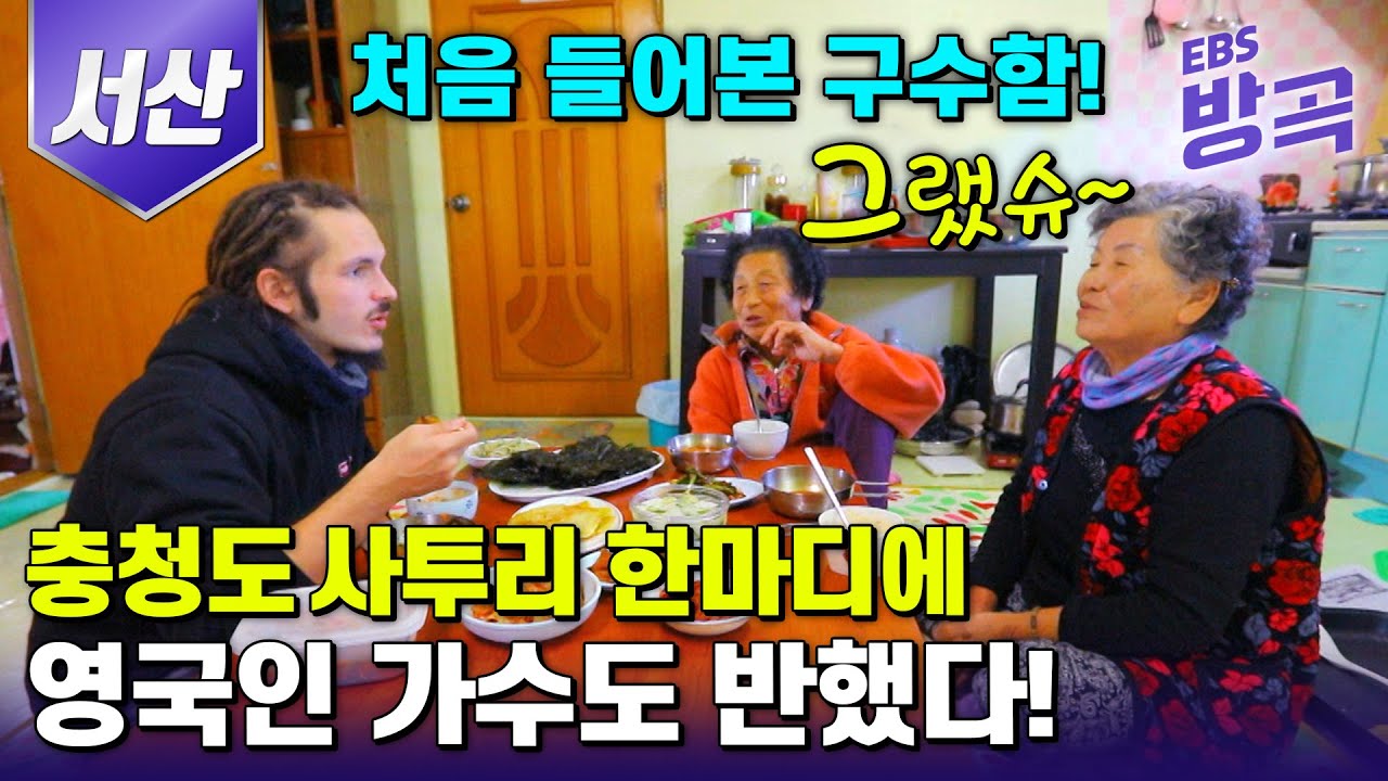 [충남 서산] 어서 왔슈~? 어서 오슈~ 처음 들어본 구수한 충청도 사투리 한마디에 영국인 가수도 반했다! | #한국기행 #방방곡곡