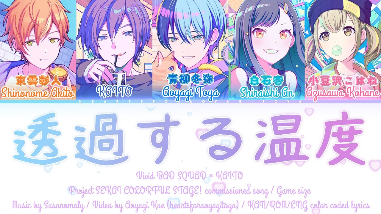 [GAME VER] 透過する温度 (Touka Suru Ondo) / Vivid BAD SQUAD x KAITO / PJSK KAN/ROM/ENG color coded lyrics