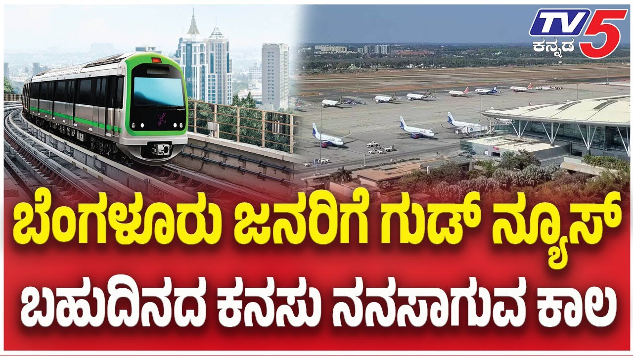 ಬೆಂಗಳೂರು ಜನರಿಗೆ ಗುಡ್ ನ್ಯೂಸ್ : Metro Connectivity Enhances Travel to Kempegowda Airport | TV5 Kannada