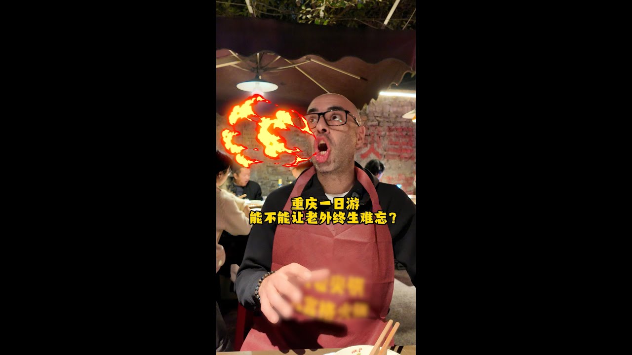 带西班牙人感受一次山城的火热，能让他们终身难忘吗？