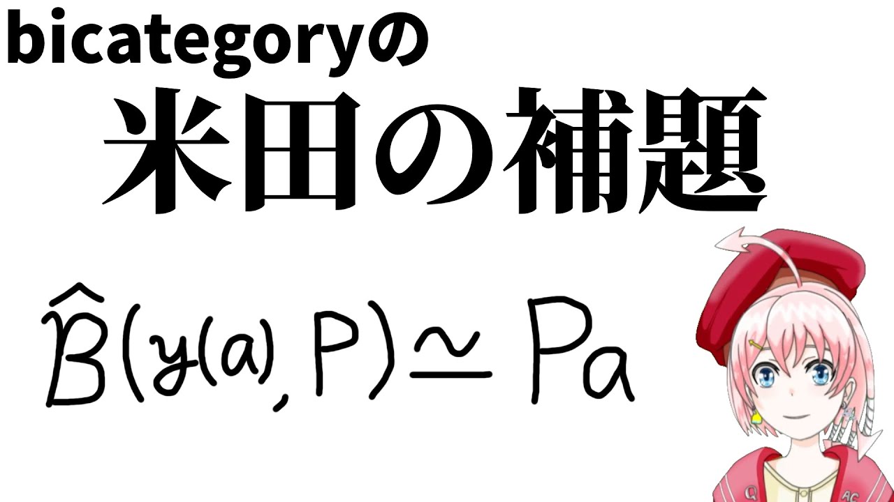 bicategoryの米田の補題【2圏論】