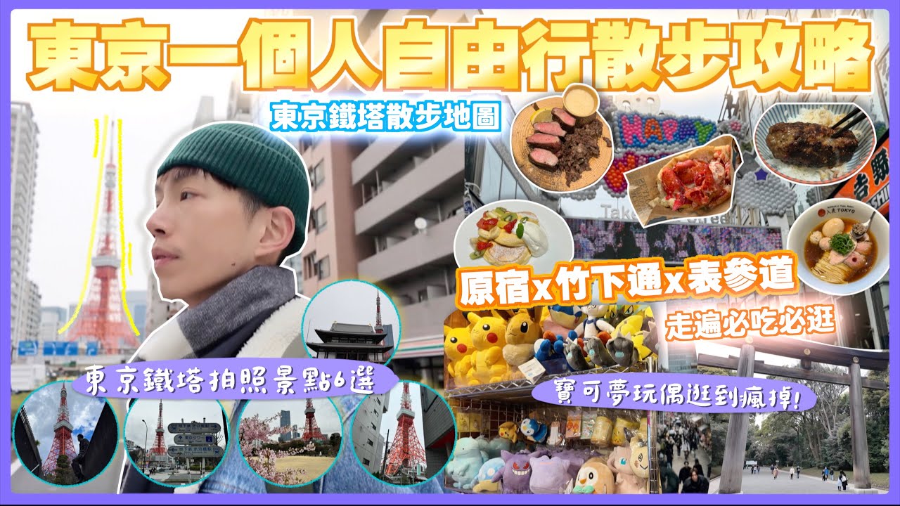 【東京鐵塔🗼打卡點】明治神宮/竹下通 /原宿商圈一日逛街攻略/表參道｜漢堡排嘉、幸福鬆餅、龍蝦堡、入鹿拉麵、新宿燒肉 牛舌の檸檬/33歲生日獨旅🎁LV keepall日本買精品超划算