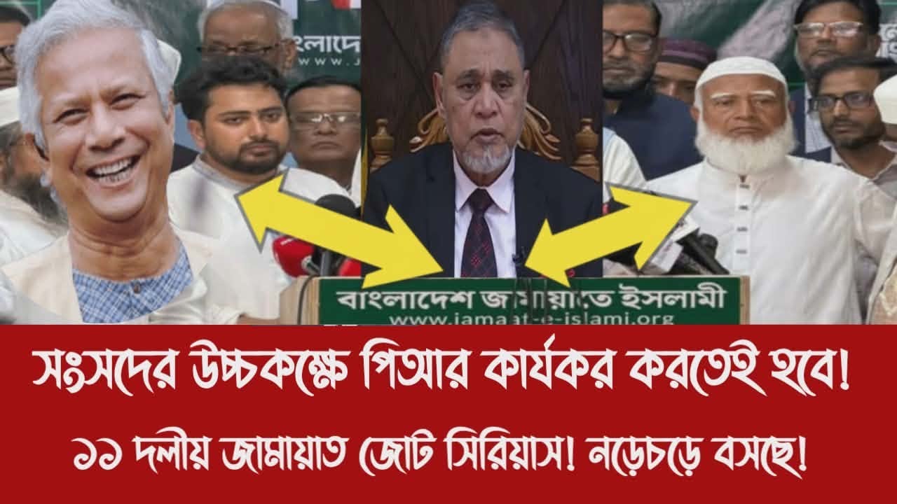 সংসদের উচ্চকক্ষে পিআর কার্যকর করতেই হবে!||১১ দলীয় জামায়াত জোট সিরিয়াস! নড়েচড়ে বসছে!