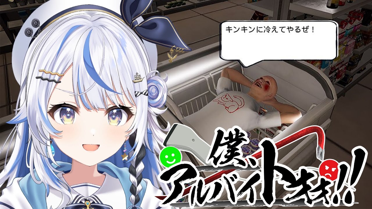 【僕、アルバイトォォ！！】迷惑客は私がシバきます！！！【 汐空なみり 】
