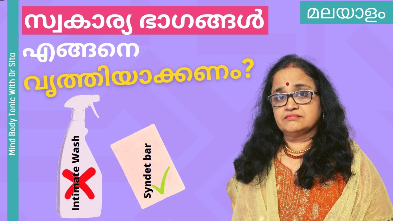 സ്വകാര്യ ഭാഗങ്ങൾ എങ്ങനെ വൃത്തിയാക്കണം |  How To Clean Private Parts | Dr Sita