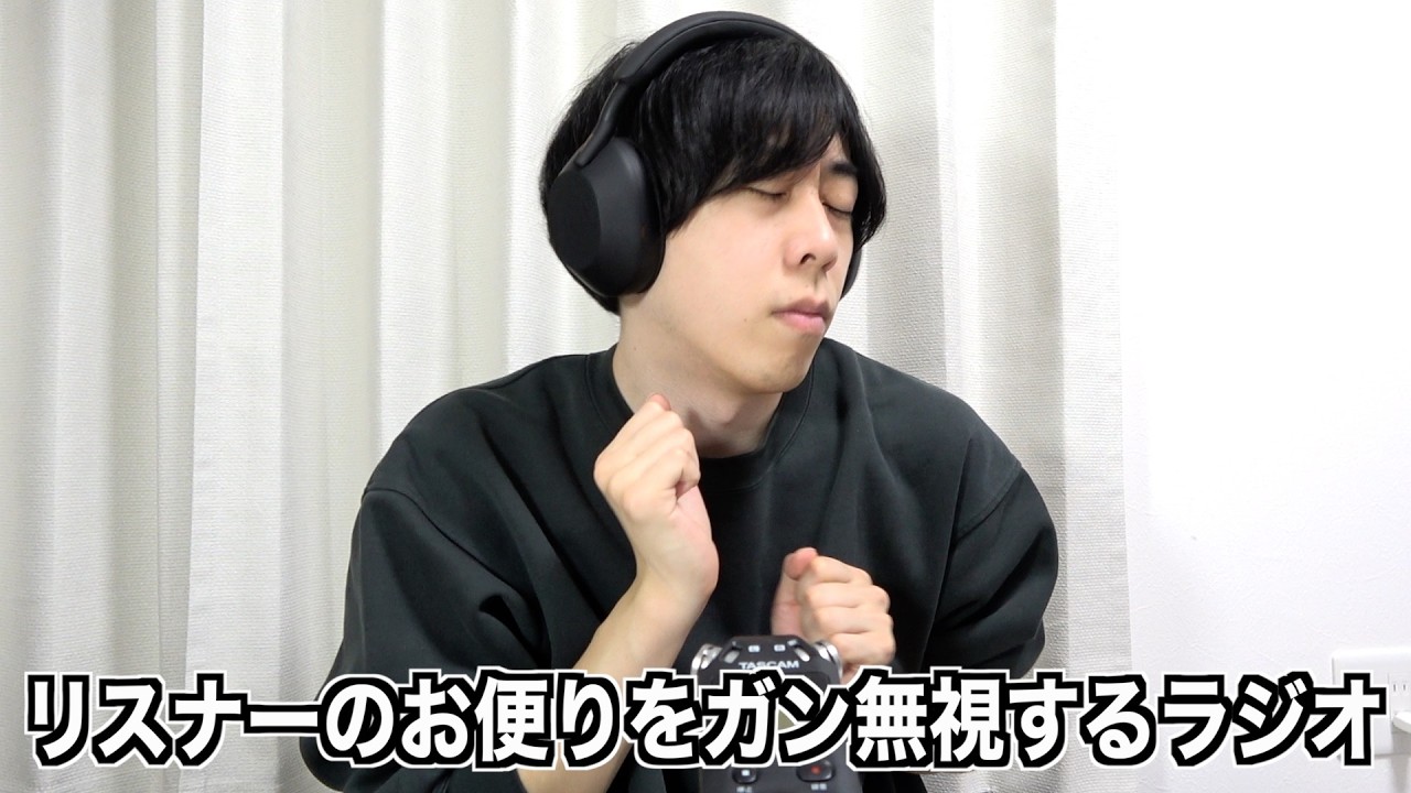 リスナーのお便りをガン無視するラジオ9