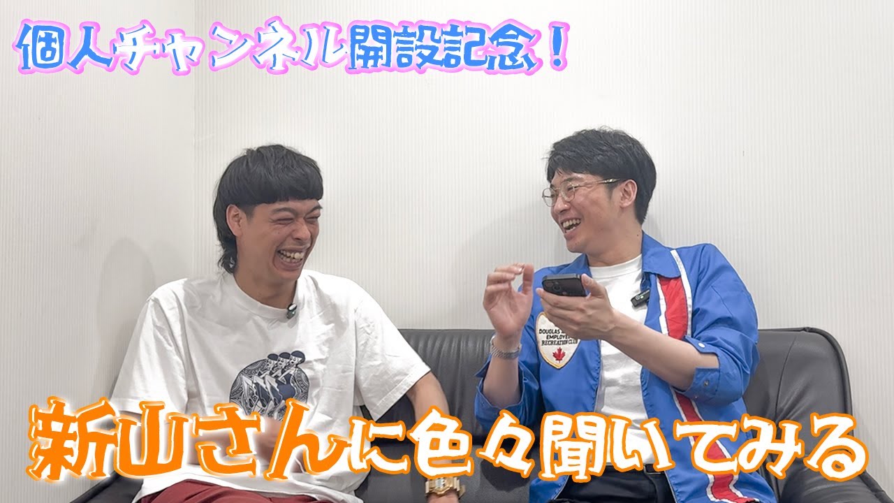 【船出】新山さんに色々聞いてみた