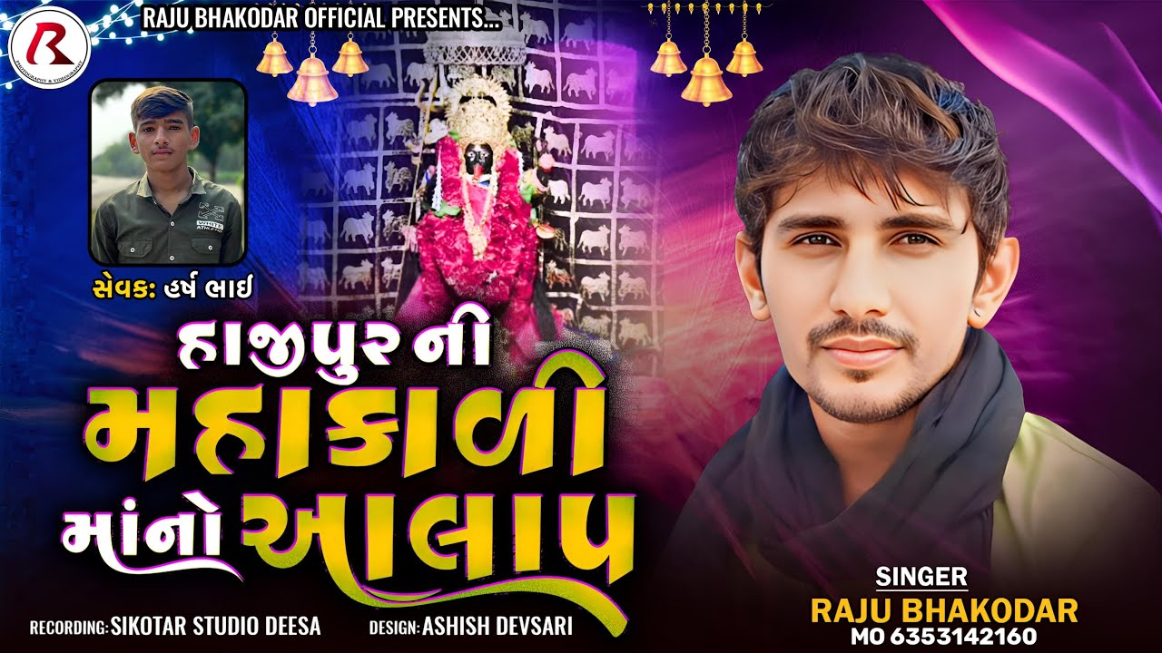 હાજીપુરની મહાકાળી માંનો આલાપ | રાજુ ભાકોદર | Raju Bhakodar New Aalap 2025 | Raju Bhakodar Official