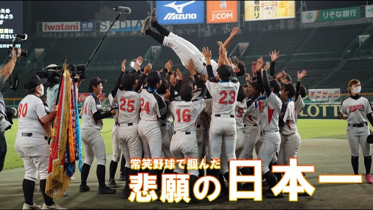 【横浜隼人高校女子野球部】決勝戦：横浜隼人高校×開志学園高校戦ダイジェスト