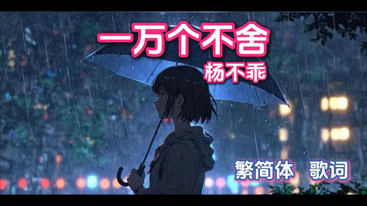 杨不乖 - 一万个不舍