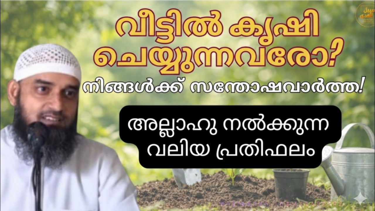 കൃഷി ചെയ്യുന്നവർക്ക് അല്ലാഹു നൽകുന്ന വമ്പിച്ച പ്രതിഫലം! | Rewards of Farming in Islam