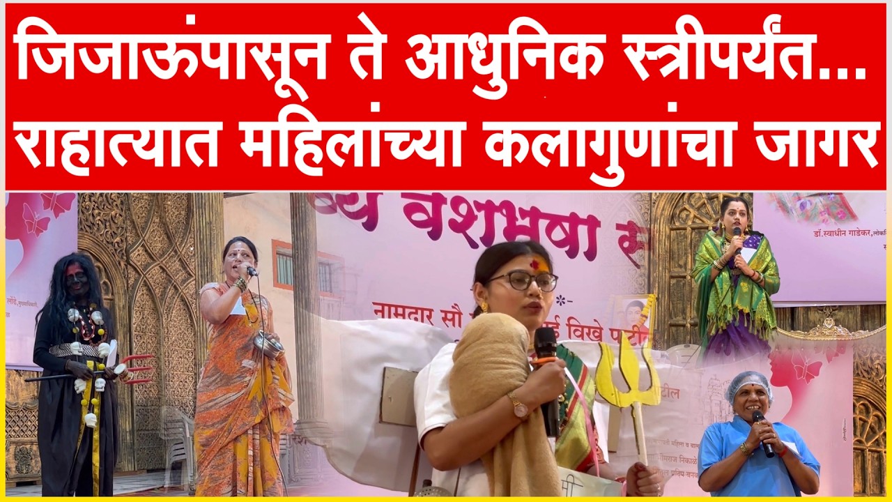 राहाता l जिजाऊंपासून ते आधुनिक स्त्रीपर्यंत... राहात्यात महिलांच्या कलागुणांचा जागर...!!