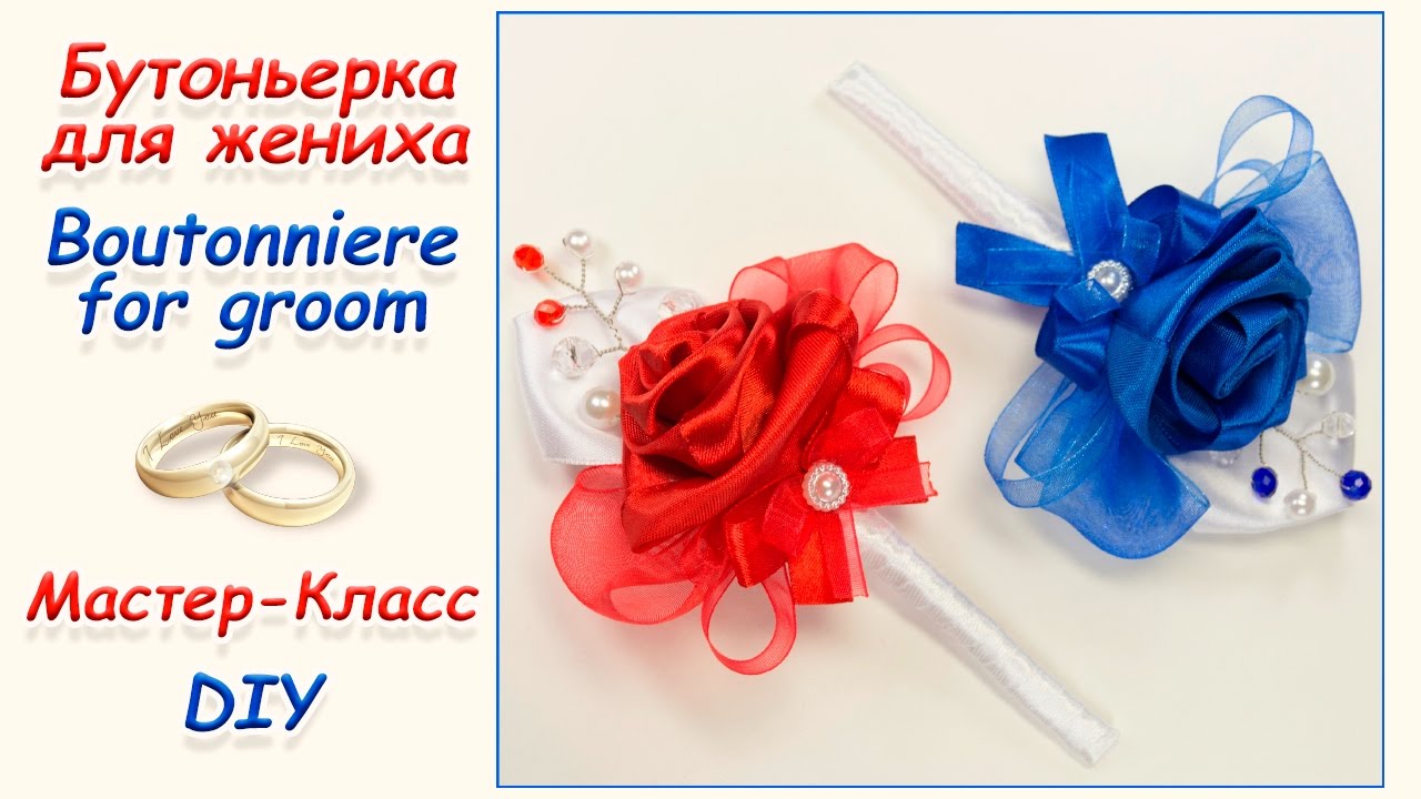 БУТОНЬЕРКА ДЛЯ ЖЕНИХА ♥ МАСТЕР-КЛАСС ♥ BOUTONNIERE FOR GROOM ♥ DIY