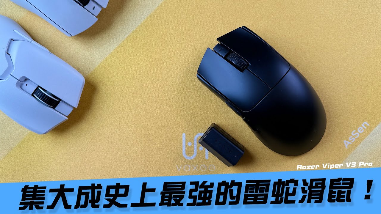 【AsSen 阿森】雷蛇的巔峰！我用過最好的雷蛇滑鼠Razer Viper V3 Pro 對稱鼠 | 8K | 輕量 | 遊戲滑鼠 | 電競滑鼠
